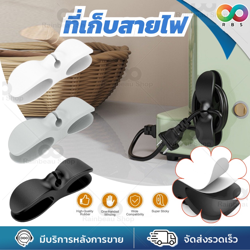 RAINBEAU ที่เก็บสายไฟ ที่เก็บสายชาร์จ ติดผนัง เพิ่มความเป็นระเบียบ เทปกาว ติดแน่น ติดทน ขนาด: 8 ซม.