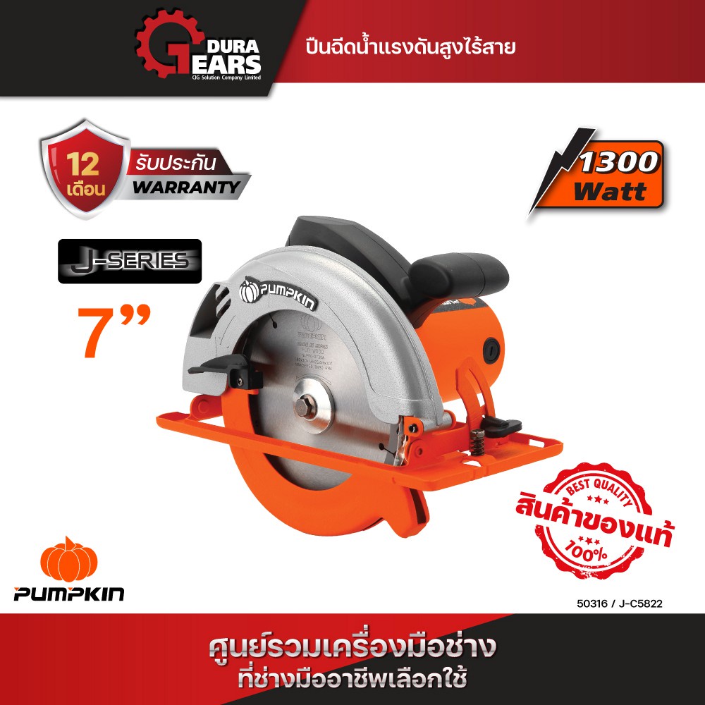 PUMPKIN พัมคินเครื่องเลื่อยวงเดือน เสื้อพลาสติก 7 นิ้ว , วงเดือน 7 นิ้ว , เลื่อยวงเดือน รุ่น J-C5822 (50316)