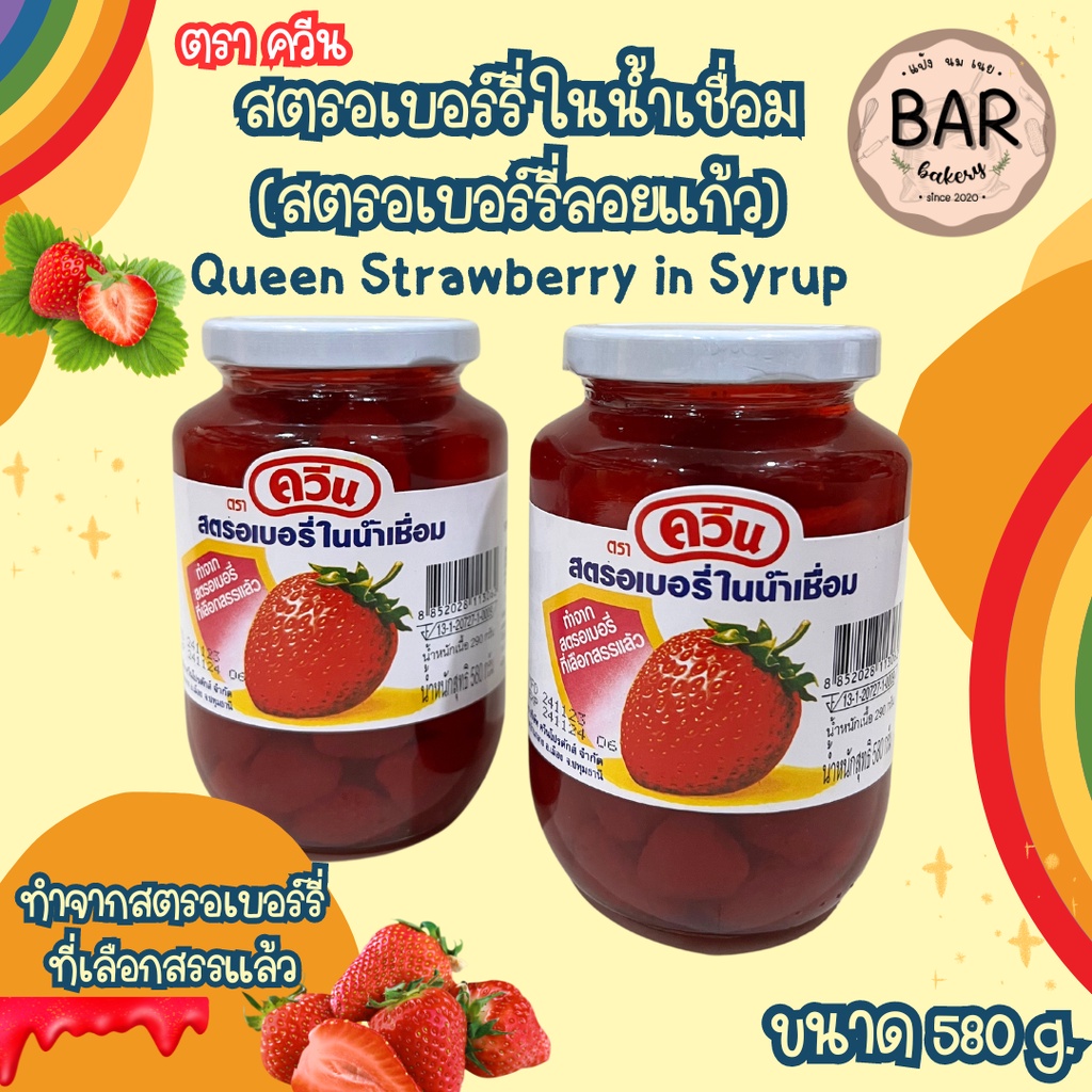 สตรอเบอร์รี่ในน้ำเชื่อม ตราควีน ขนาด 580g. Queen Strawberry in Syrup ผลิตจากผลสตรอเบอร์รี่ที่คัดสรรแล้วรสชาติหวานกำลังดี