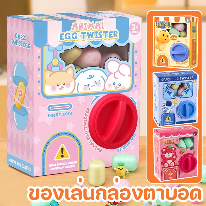 COD ตู้หยอดเหรียญของเล่น กาชาปอง ของเล่นกล่องตาบอด ของเล่นแบบโต้ตอบ ของขวัญวันเกิด