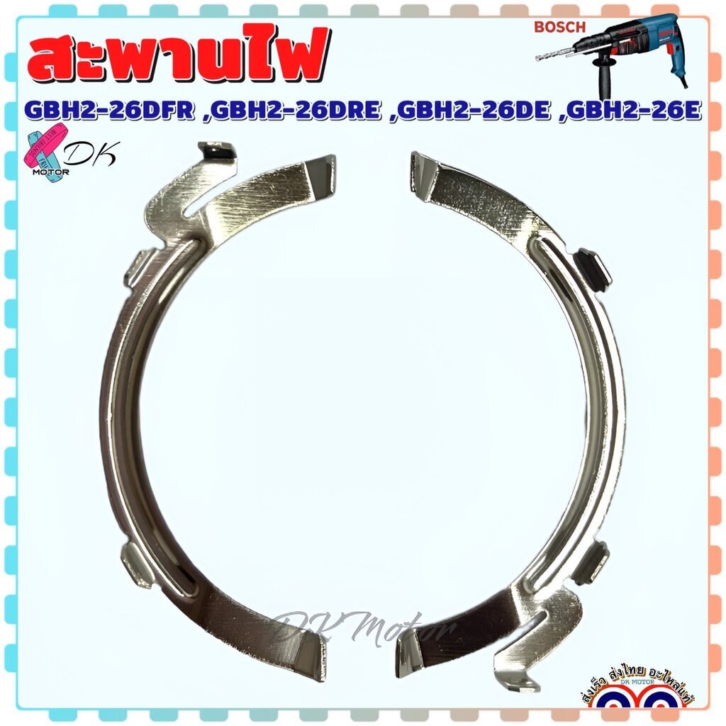 (เทียบ) สะพานไฟ สว่านโรตารี่ BOSCH รุ่น 2-26 , GBH2-26DFR , DRE , DE , E (ทุกรหัสต่อท้าย) บอช อะไหล่สว่าน