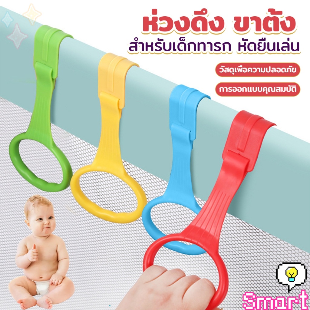 Smart แหวนดึงพลาสติก ช่วยฝึกการยื่นตั้งไข่ ห่วงสําหรับเด็กหัดยืน Baby Crib Pull Ring