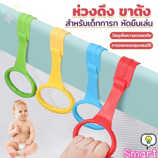 Smart แหวนดึงพลาสติก ช่วยฝึกการยื่นตั้งไข่ ห่วงสําหรับเด็กหัดยืน Baby Crib Pull Ring