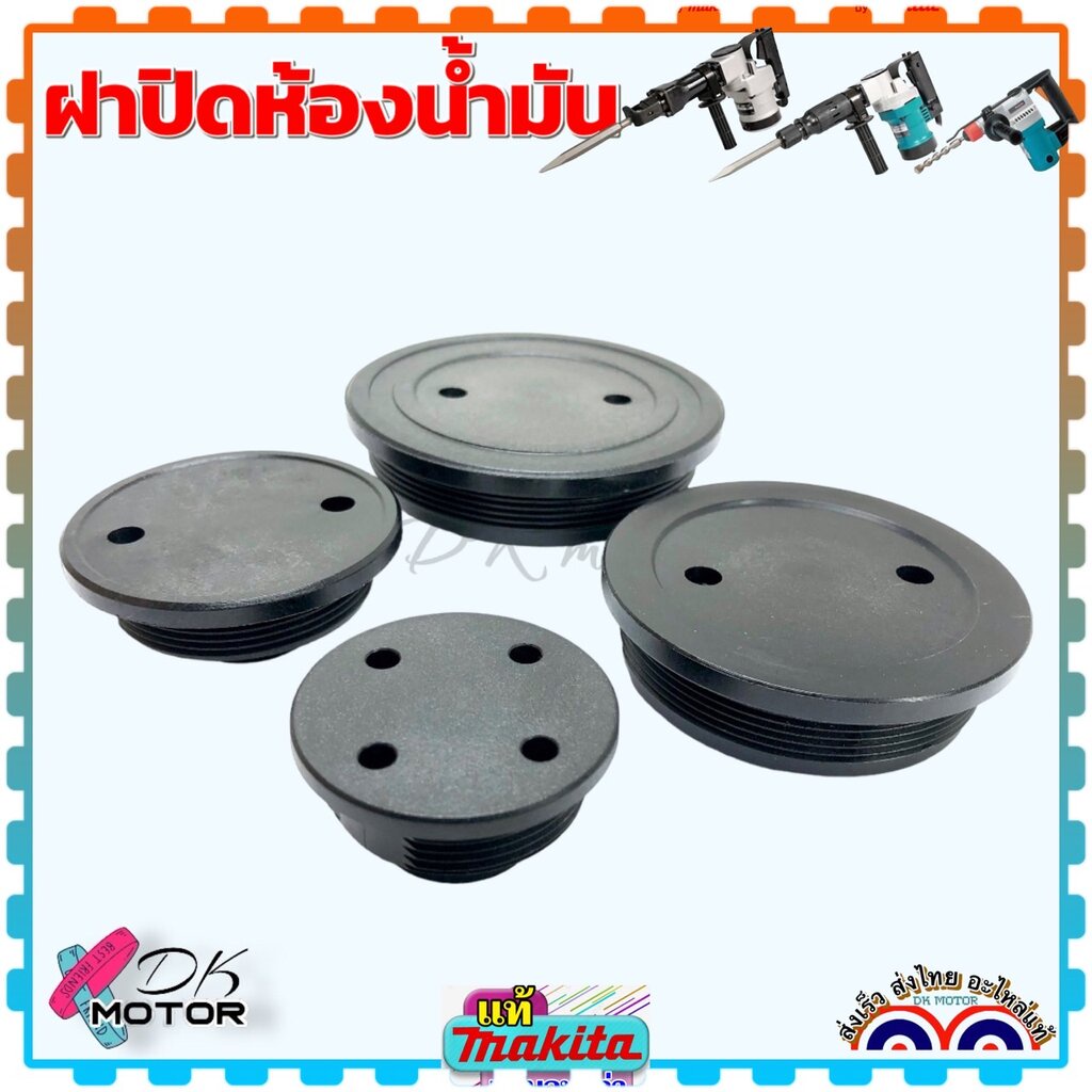 (Makita แท้) ฝาปิดห้องน้ำมัน ฝาปิดจาระบี เครื่องสกัด มากีต้า HM1201 , HM0810 , HR3520 , HR2010 , HR3811 , 1201 , 0810...