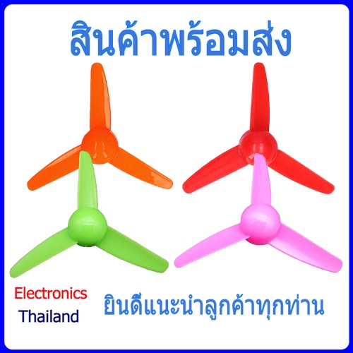 Fan Plastic ใบพัดพลาสติก ใบพัดมอเตอร์ ใบพัด สามแฉก (พร้อมส่งในไทย)