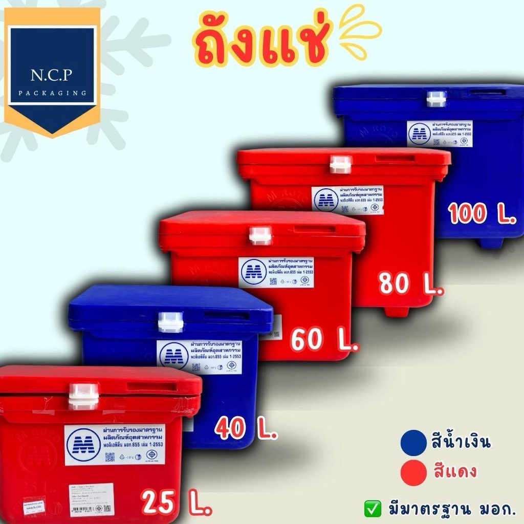 ถังแช่น้ำแข็ง M ROTO ขนาด 25-100ลิตร มีมาตราฐาน มอก.