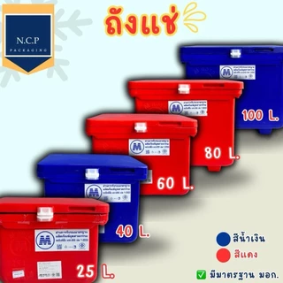 ถังแช่น้ำแข็ง M ROTO ขนาด 25-100ลิตร มีมาตราฐาน มอก.