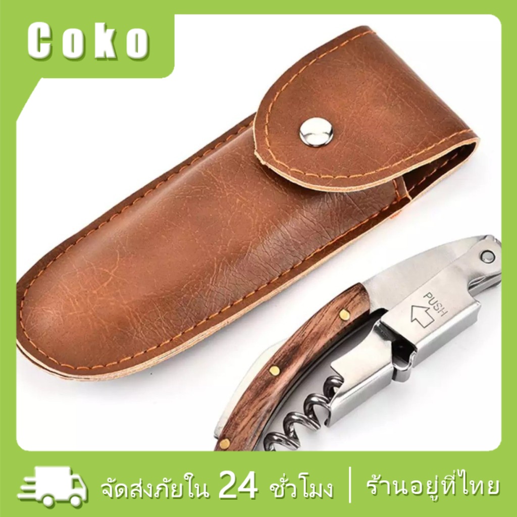 พร้อมส่ง อุปกรณ์เปิดไวน์ ที่เปิดขวดไวน์สแตนเลส สําหรับเสิร์ฟ และบาร์เทนเดอร์