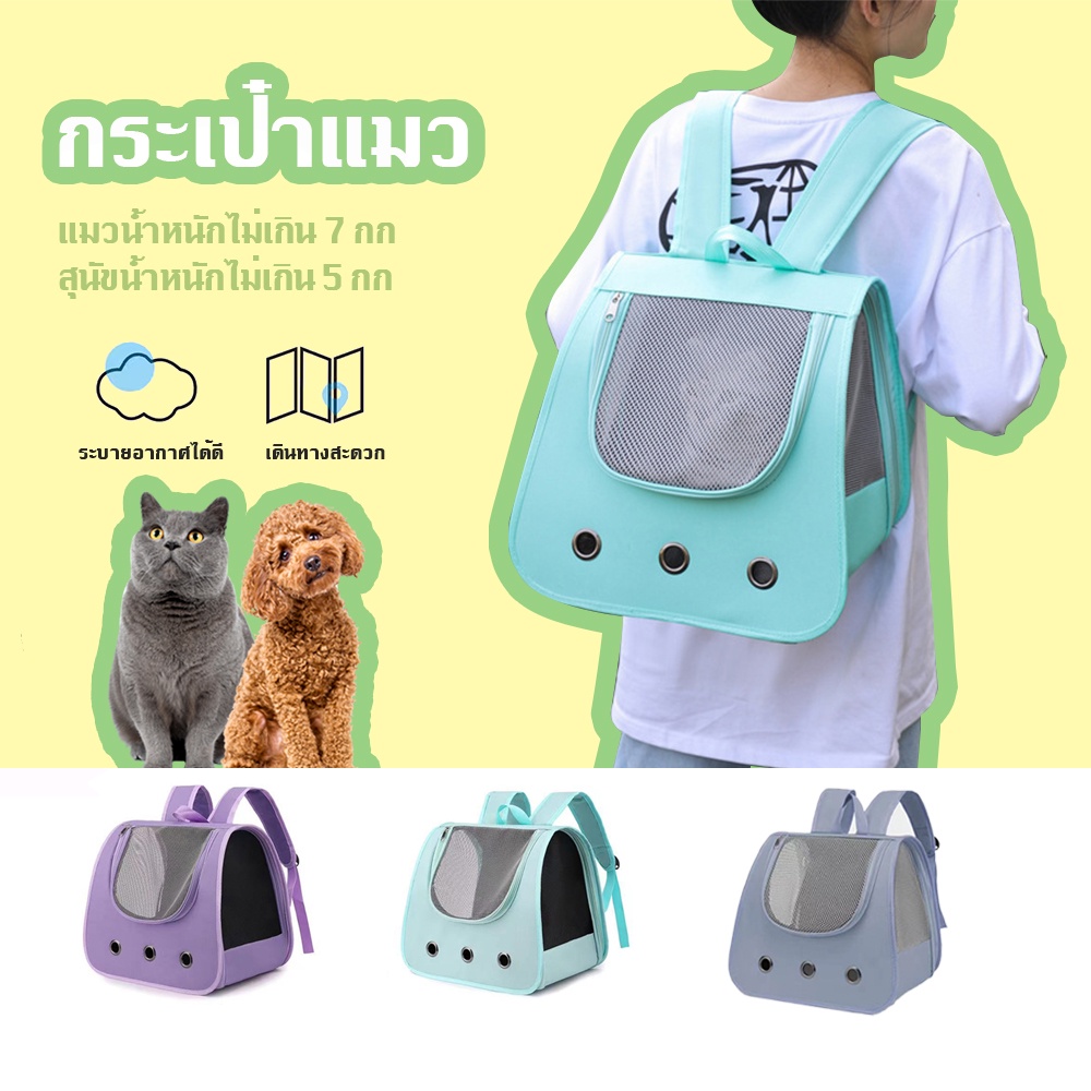 🐈【มีให้เลือก 3 สี】 กระเป๋าเป้สัตว์เลี้ยง กระเป๋าแมว พับได้ ระบายอากาศได้ดี