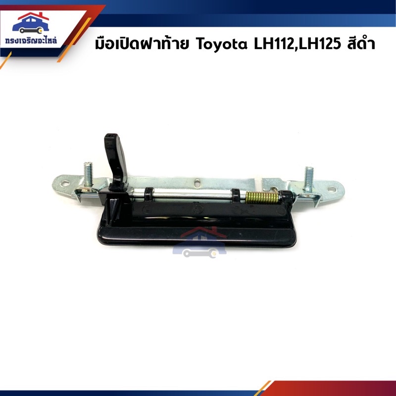 888 📦 มือเปิดฝาท้าย สีดำ Toyota Hiace LH112,LH125 ยี่ห้อ SPRY LL