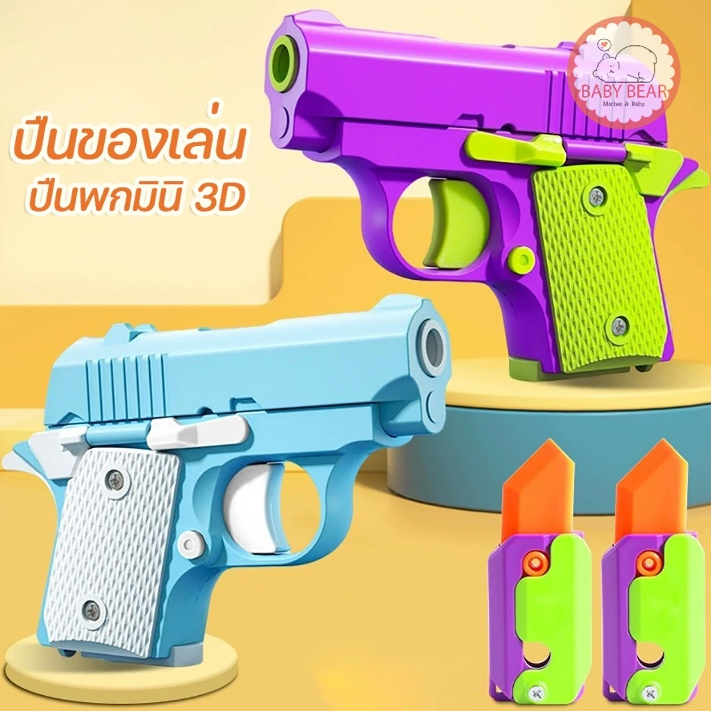 พร้อมส่ง ปืนของเล่นสำหรับเด็ก 3D มีแค่เสียง ไม่เป็นอันตราย