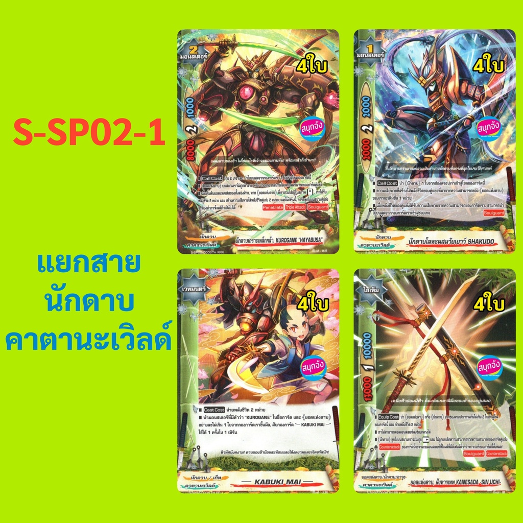 บัดดี้ไฟท์ S-SP02-1 แยกสาย นักดาบ คาตานะเวิลด์ 16.18.19.22 ราคา ถูกที่สุด ดีลบีเคเค