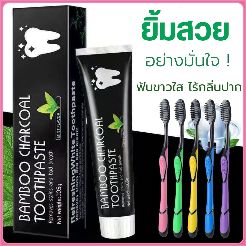 ยาสีฟันถ่านไม้ไผ่ แบมบูชาร์โคล ฟอกฟันขาว ลดฟันเหลือง ขจัดกลิ่นปาก ลมหายใจสดชื่น หอมชื่นใจ ขนาด 105 กรัม