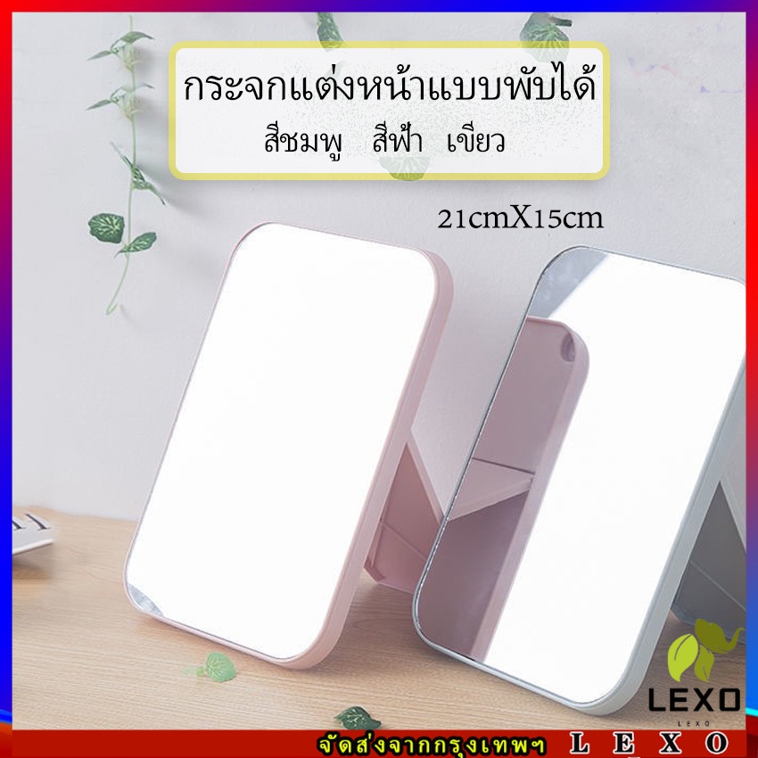 กระจกตั้งโต๊ะ แบบพกพา กระจกพับพกพาสะดวก Folding makeup mirror