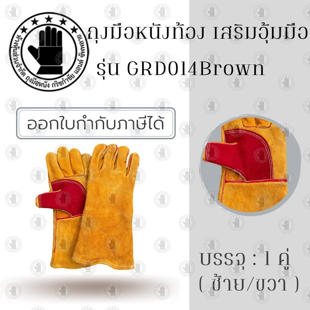 ถุงมือหนังรุ่น GRD01401Brown ยาว 14 นิ้ว (เเพ็ค 1 คู่) ทำจากหนังท้องเกรดดี สีน้ำตาล มีซับด้านในป้องกันความร้อน