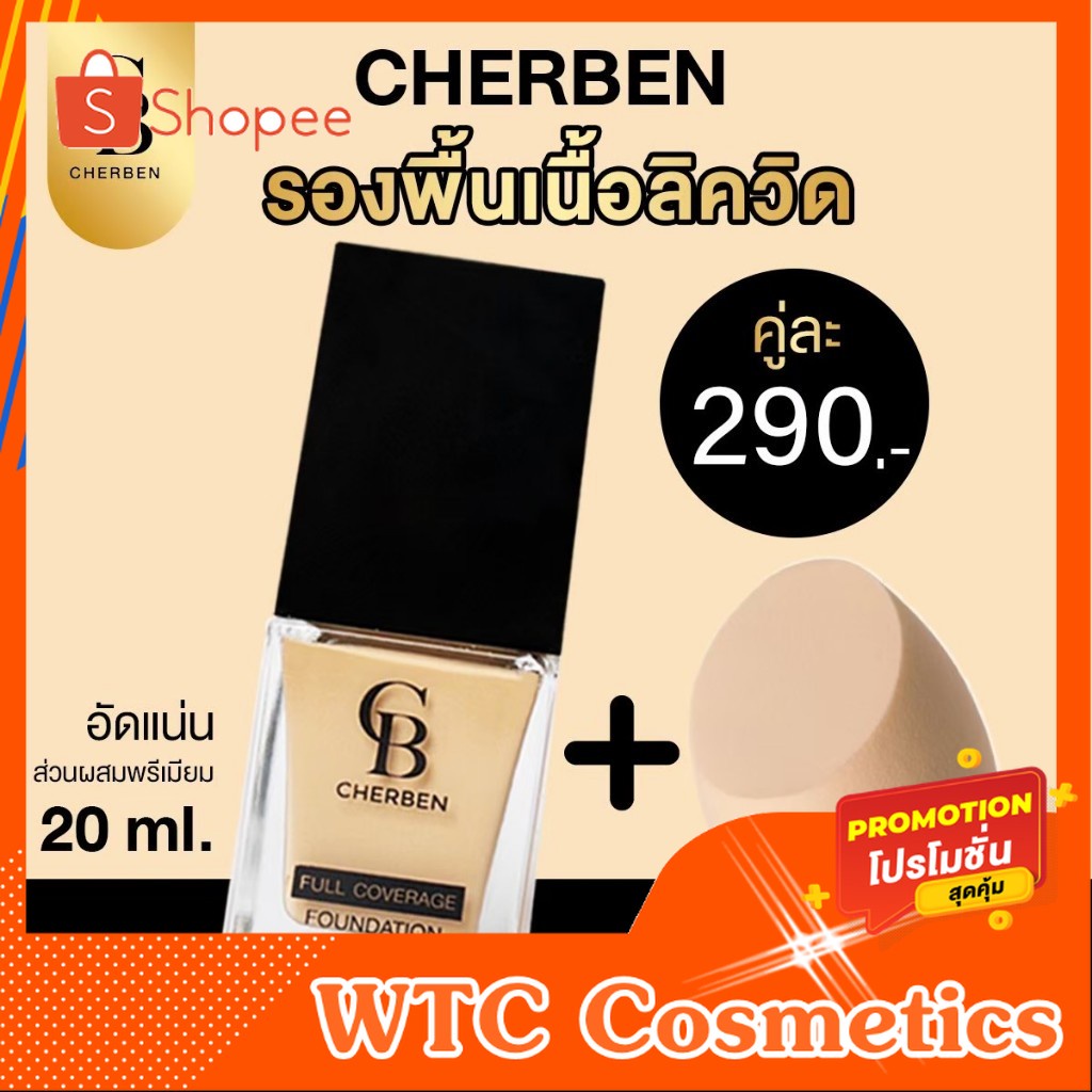 รองพื้นเฌอเบญ cherben 1แถม1 รองพื้นคุมมัน แถมฟรีฟองน้ำ รองพื้นกันน้ำ [Cherben ของแท้]