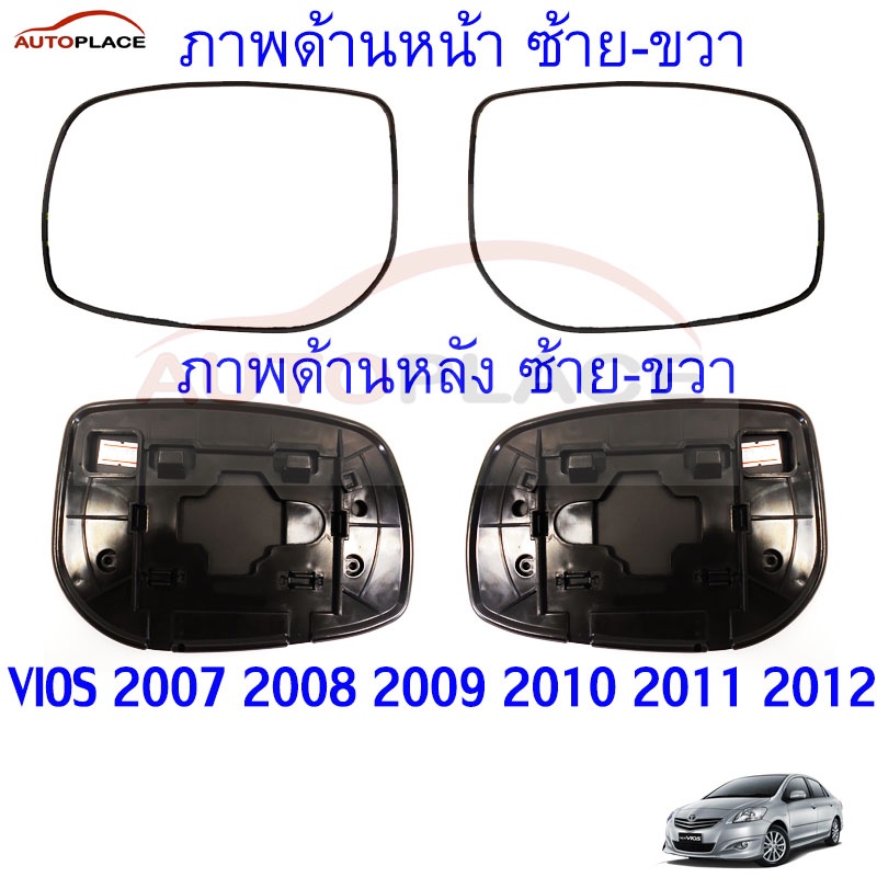 กระจกติดรถยนต์ เนื้อกระจกมองข้าง เลนส์กระจก TOYOTA VIOS 2007 2008 2009 2010 2011 2012