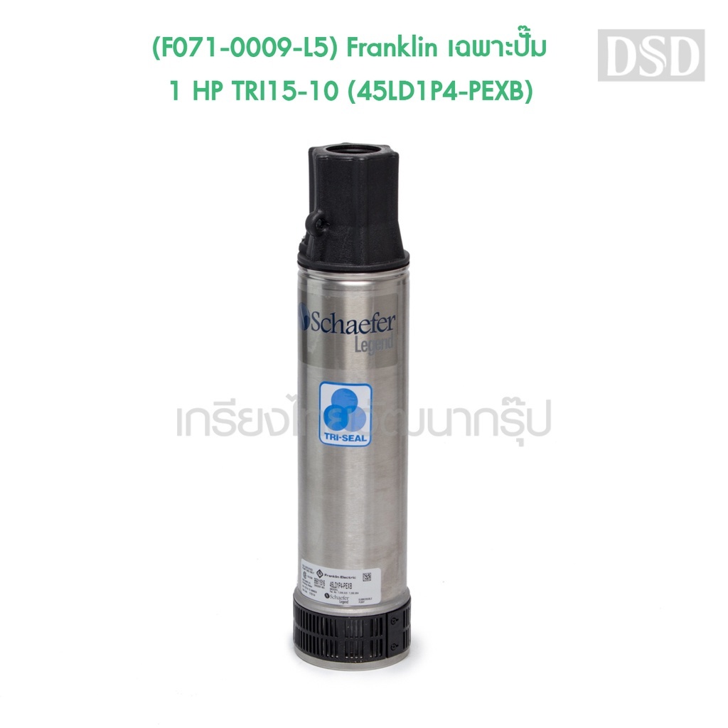 [พร้อมส่ง]🎆 (F071-0009-L5) Franklin เฉพาะปั๊ม 1 HP TRI15-10 (45LD1P4-PEXB)