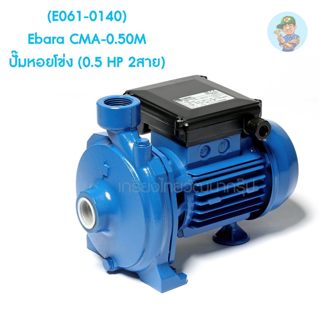 🎆 (E061-0140) Ebara CMA-0.50M ปั๊มหอยโข่ง (0.5 HP 2สาย)