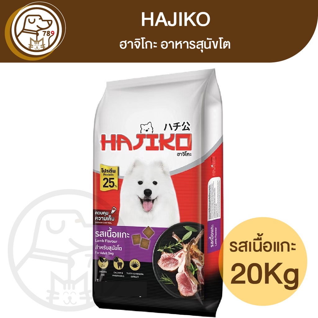 Hajiko ฮาจิโกะ สุนัขโต รสแกะ 20Kg