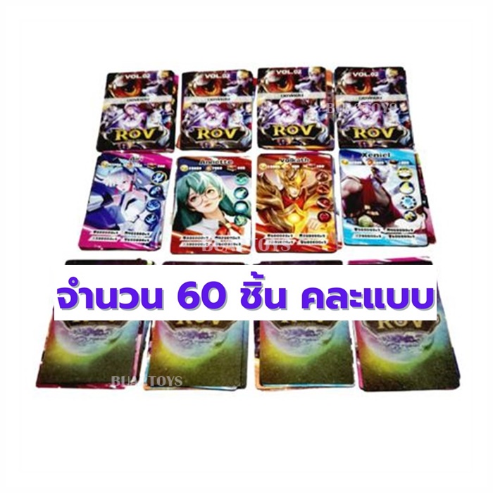 60 ใบ คละแบบ  การ์ดเกม การ์ด ROV  กระดาษธรรมดา