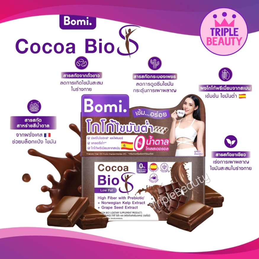 โบมิ โกโก้ ไบโอ เอส Bomi Cocoa Bio S โกโก้ไขมันต่ำ ไม่มีน้ำตาล มีพรีไบโอติกส์และไฟเบอร์
