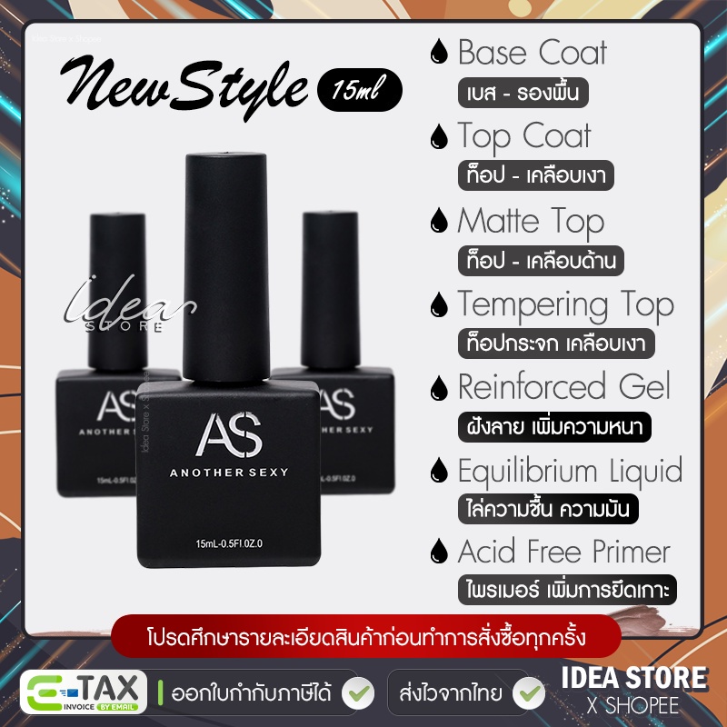 NEW AS ขวดเกาหลี Base Coat / Top Coat / Top กระจก / Primer / Top Matte / Top ฝัง / ไล่ชื้น 15ml พร้อมส่ง!