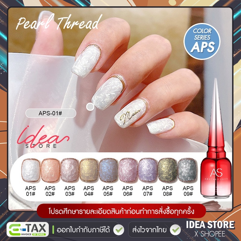 สีเจล สีทาเล็บเจล ไข่มุก ทำลวดลายได้ AS ( รหัส APS ) สีมุก 9 เฉด 15ml ยาทาเล็บเจล AS เงา ติดทนนาน เม็ดสีแน่น พร้อมส่ง!