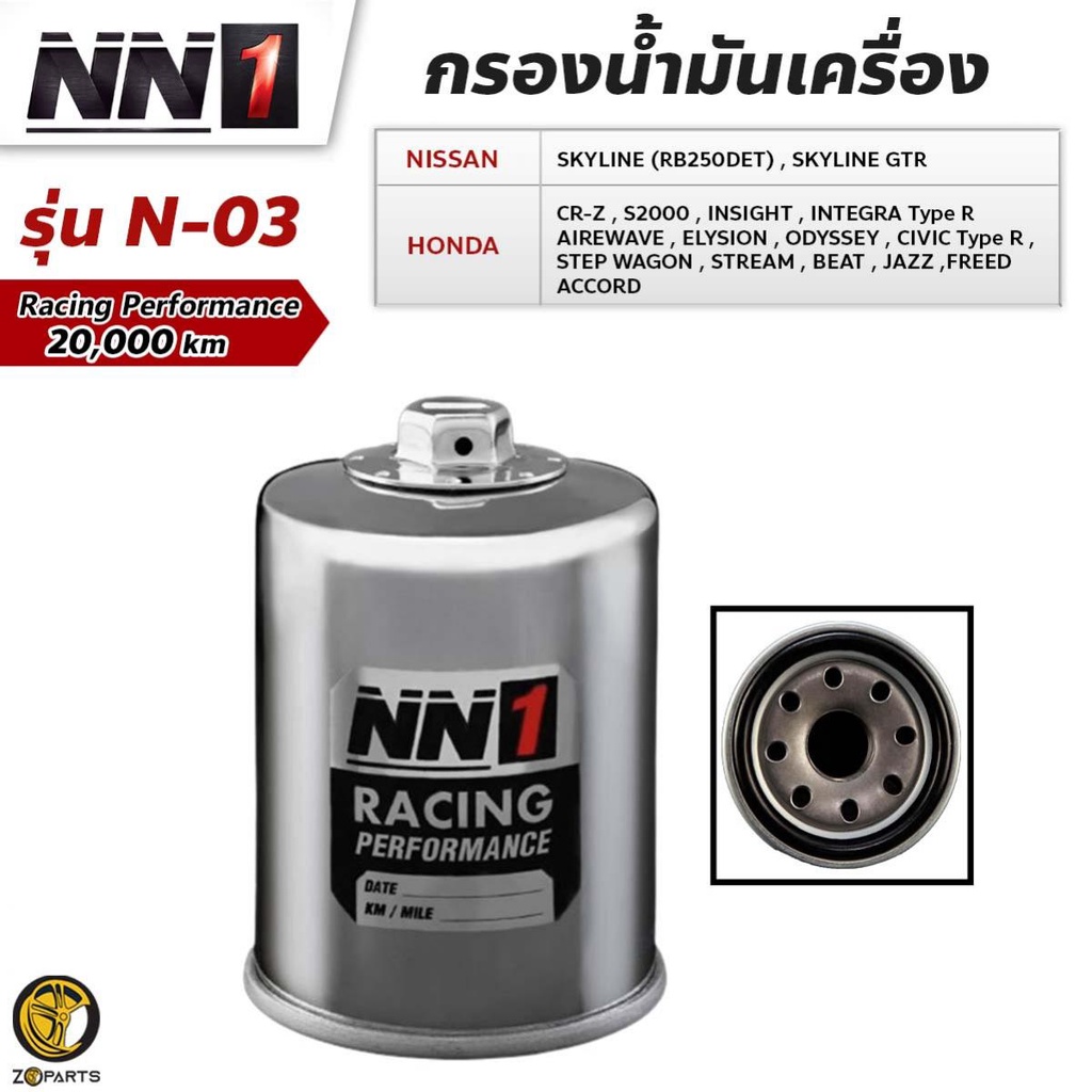 NN1 ไส้กรองน้ำมันเครื่อง N-03 สำหรับ Honda Civic 2001-ปัจจุบัน