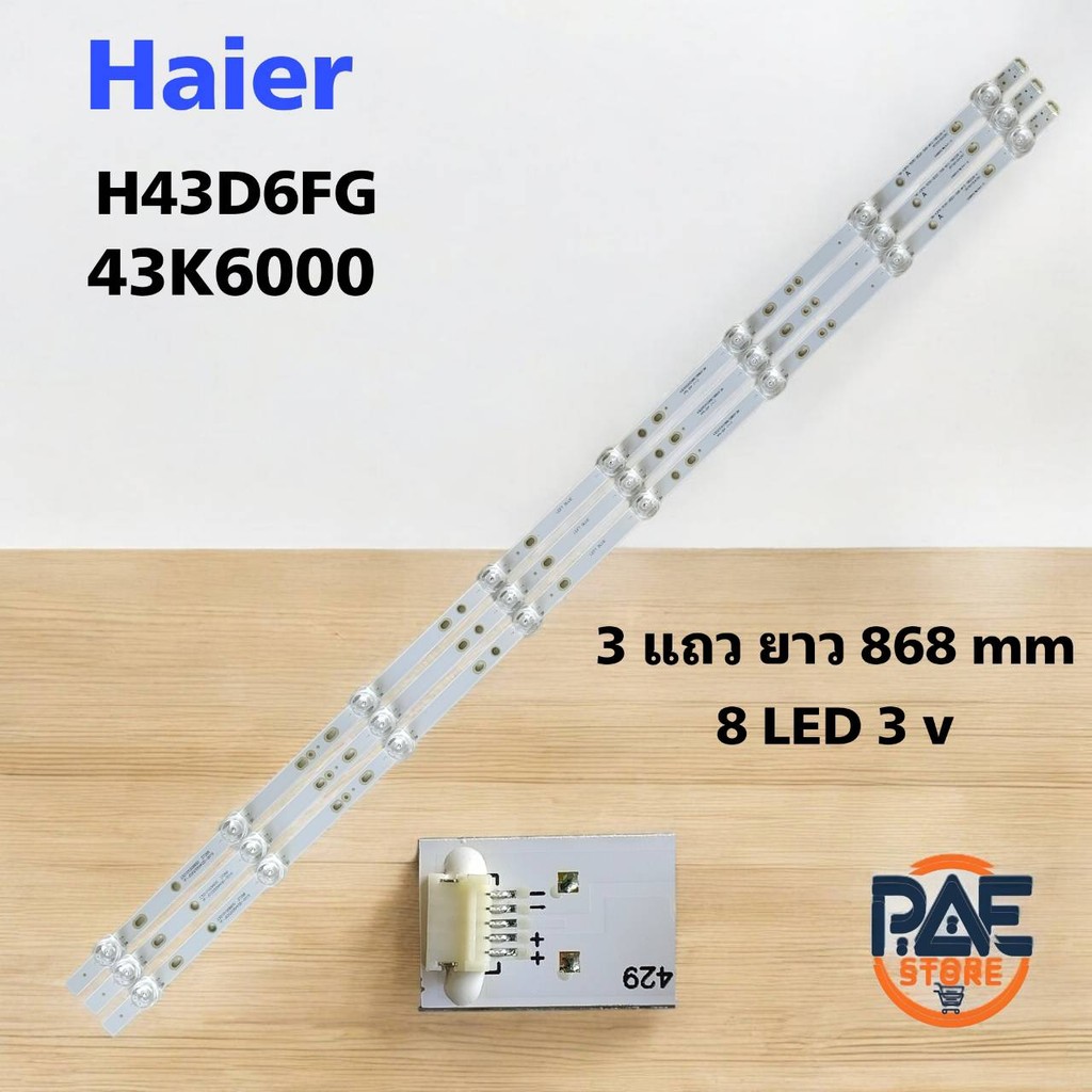 #หลอดเเบล็คไลท์ทีวีไฮเออร์ HAIER รุ่น H43D6FG 43K6000 3 แถว ยาว 868mm 8 LED 3V สินค้าใหม่ #อะไหล่ทีว