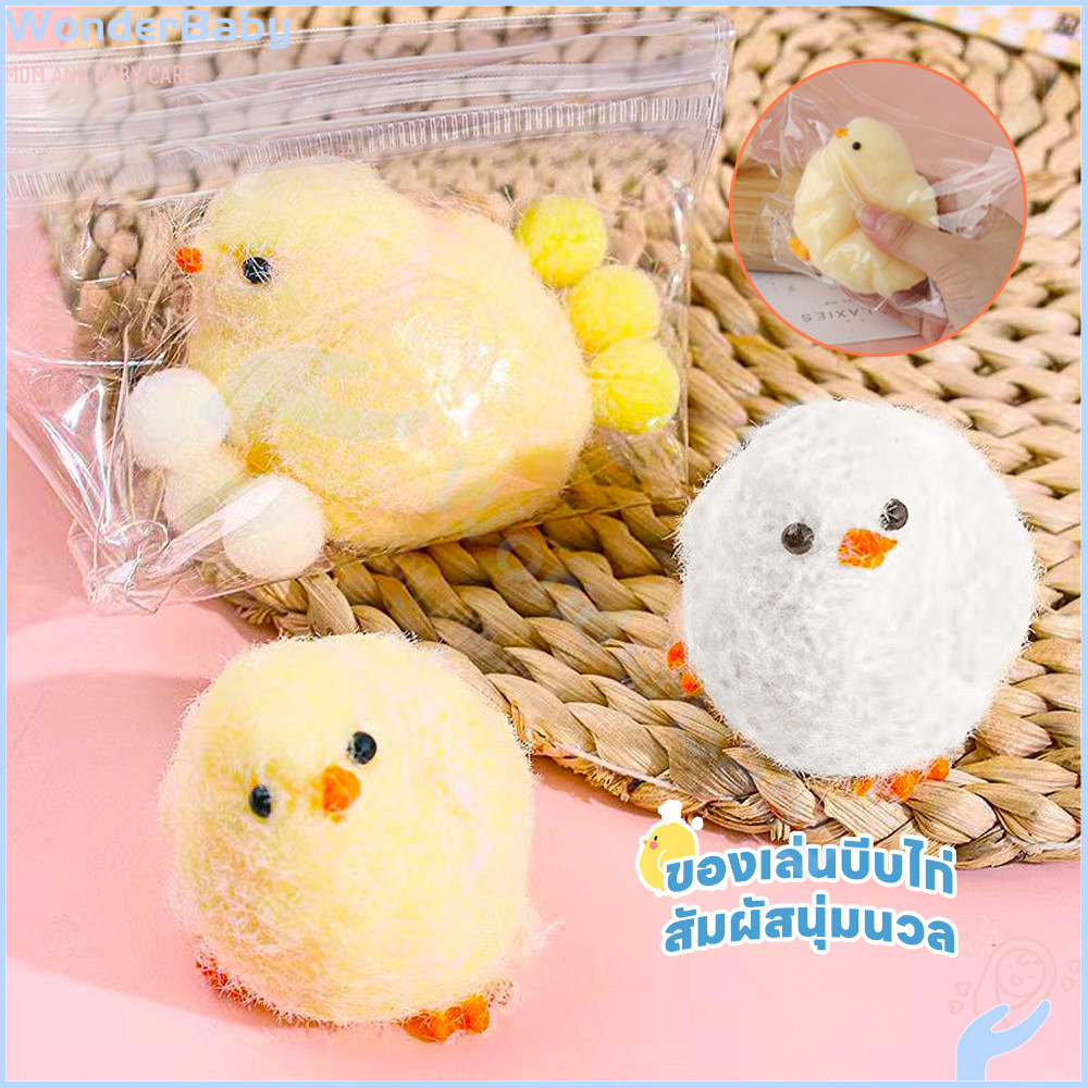 WONDERBABY squishy chick ของเล่นบีบ น่ารัก สกุชชี่ การคืนตัวช้า สกุชชี่มูส
