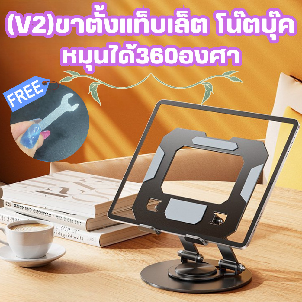 (V2) ที่วางแท็บเล็ต ขาตั้งโน๊ตบุ๊ค ไอแพด ฐานปรับหมุนได้ 360องศา  พกพาง่าย พับเก็บได้ /2112