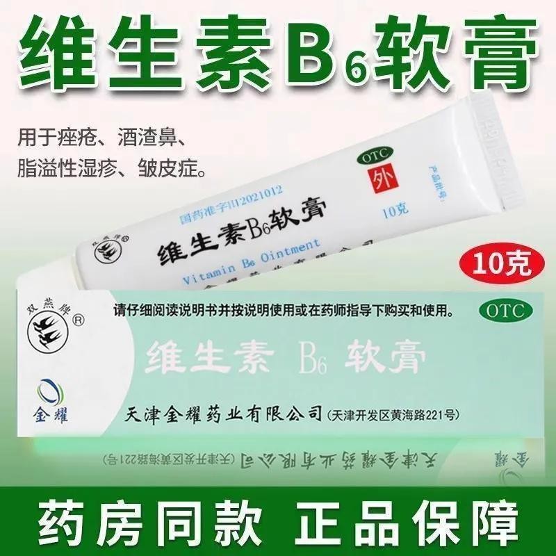 วิตามิน B6 ครีม 10 สิว Rosacea Seborrheic Eczema Wrinkle维生素B6软膏 10g ไข่มุกไข่มุกไข่มุก ผิวหนังอักเสบ