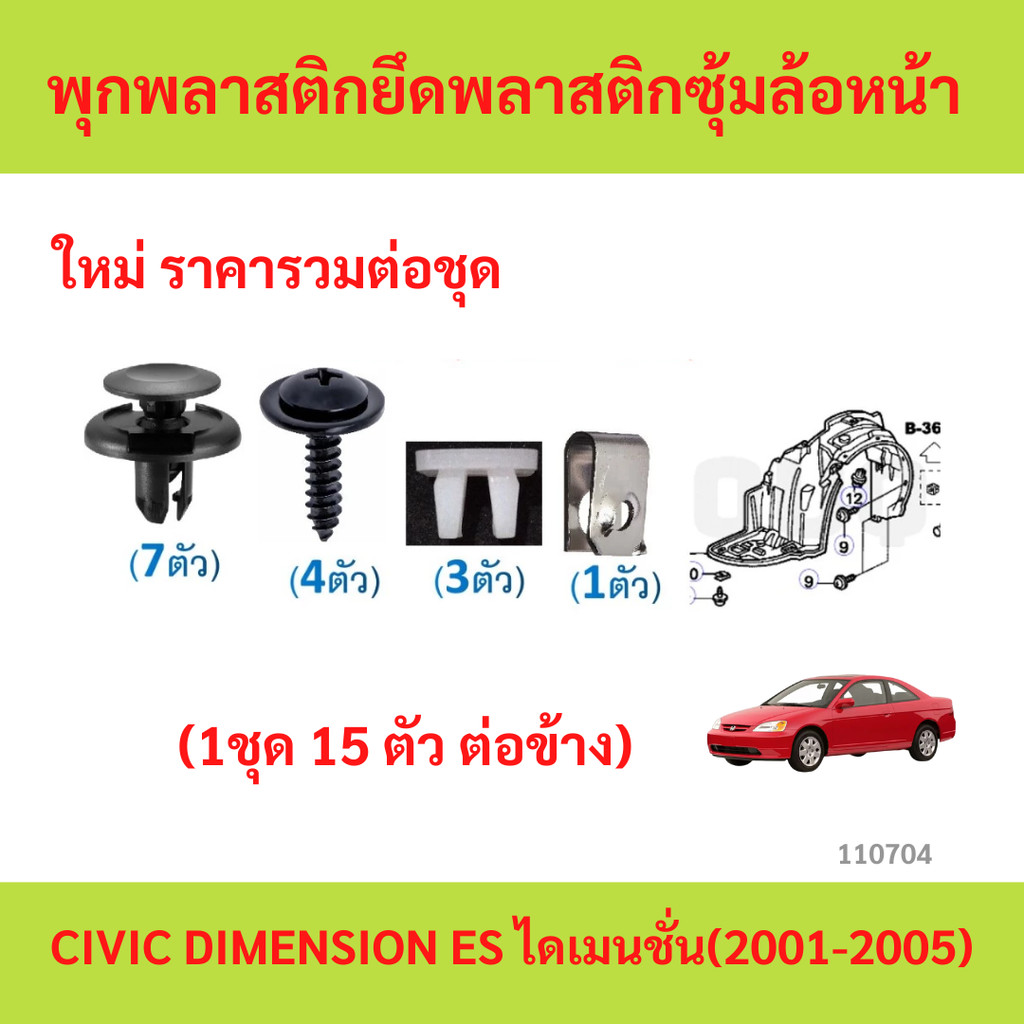 (1ชุด15ตัวต่อข้าง) พุกพลาสติก+สกรูยึดซุ้มล้อพลาสติกหน้า HONDA CIVIC DIMENSION ES ไดเมนชั่น(2001-2005