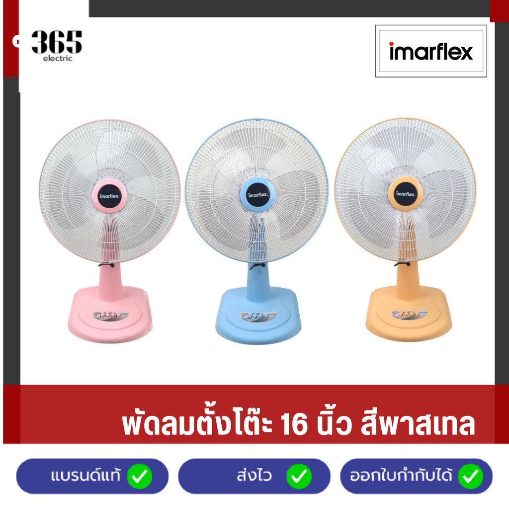 IMARFLEX พัดลมตั้งโต๊ะ ขนาด 16 นิ้ว 3 ใบพัด มี 3 สีให้เลือก  รุ่น IF-952A