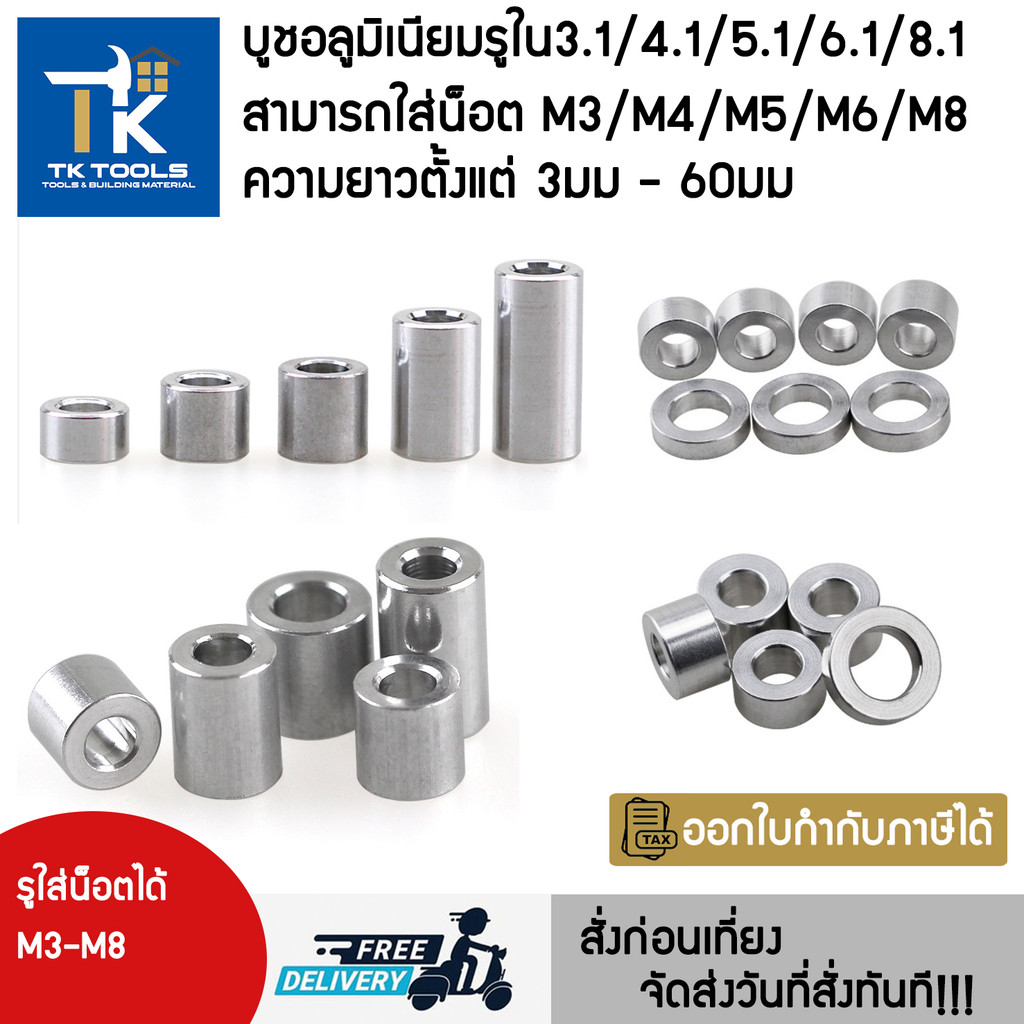 บูช สเปเซอ bush spacer อลูมิเนียม 6061 M4/M5/M6/M8