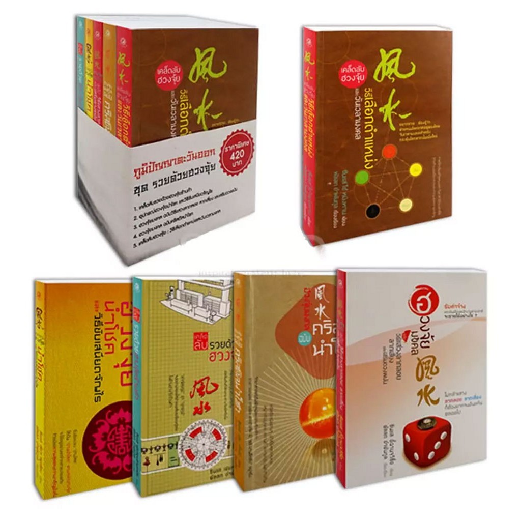 ภูมิปัญญาตะวันออก ชุด รวยด้วยฮวงจุ้ย (หนังสือสภาพ 70%)