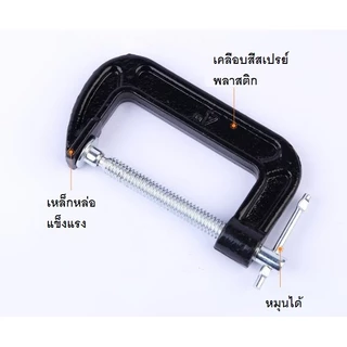 ปากกาตัวซี ปากกาจับชิ้นงาน ตัวซี ซีแคลมป์ C-Clamp สำหรับงานไม้ งานเชื่อม ขนาด 2-10 นิ้ว