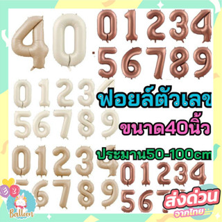 (ร้านไทย) อักษรฟอยล์ตัวเลข ขาวนม คาราเมล น้ำตาล ขาว 40นิ้ว
