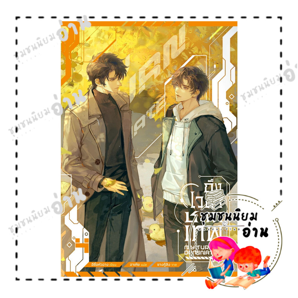 หนังสือ ถึงเวลาชะตาเทพ เล่ม 4 (จบ) : อีซื่อหัวฉาง : Minerva Book : BK03 (ชุมชนนิยมอ่าน) : 114861
