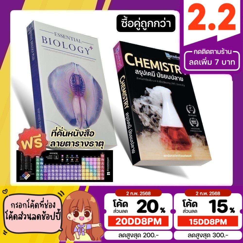 <แพ็คคู่> ESSENTIAL BIOLOGY PLUS และ CHEMISTRY สรุปเคมีมัธยมปลาย [รหัส B-005]