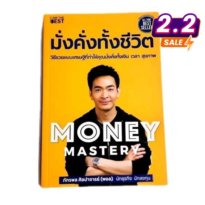 ราคาพิเศษคืนกำไรให้ลูกค้า (ส่งไว ส่งทุกวัน) หนังสือ Money Mastery มั่นคั่งทั้งชีวิต
