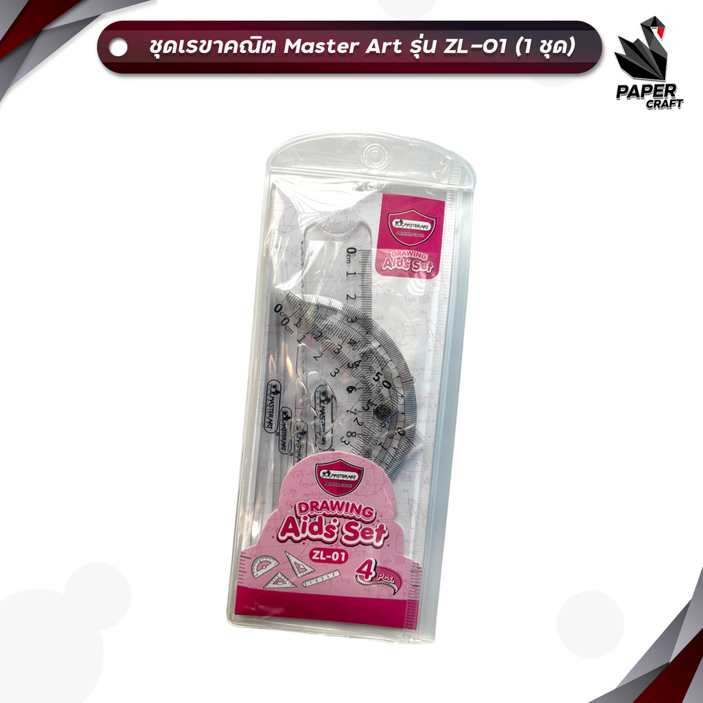 Master Art (มาสเตอร์อาร์ต) เรขาคณิต ชุดเรขาคณิต รุ่น ZL-01 ( 4 ชิ้น / ชุด )