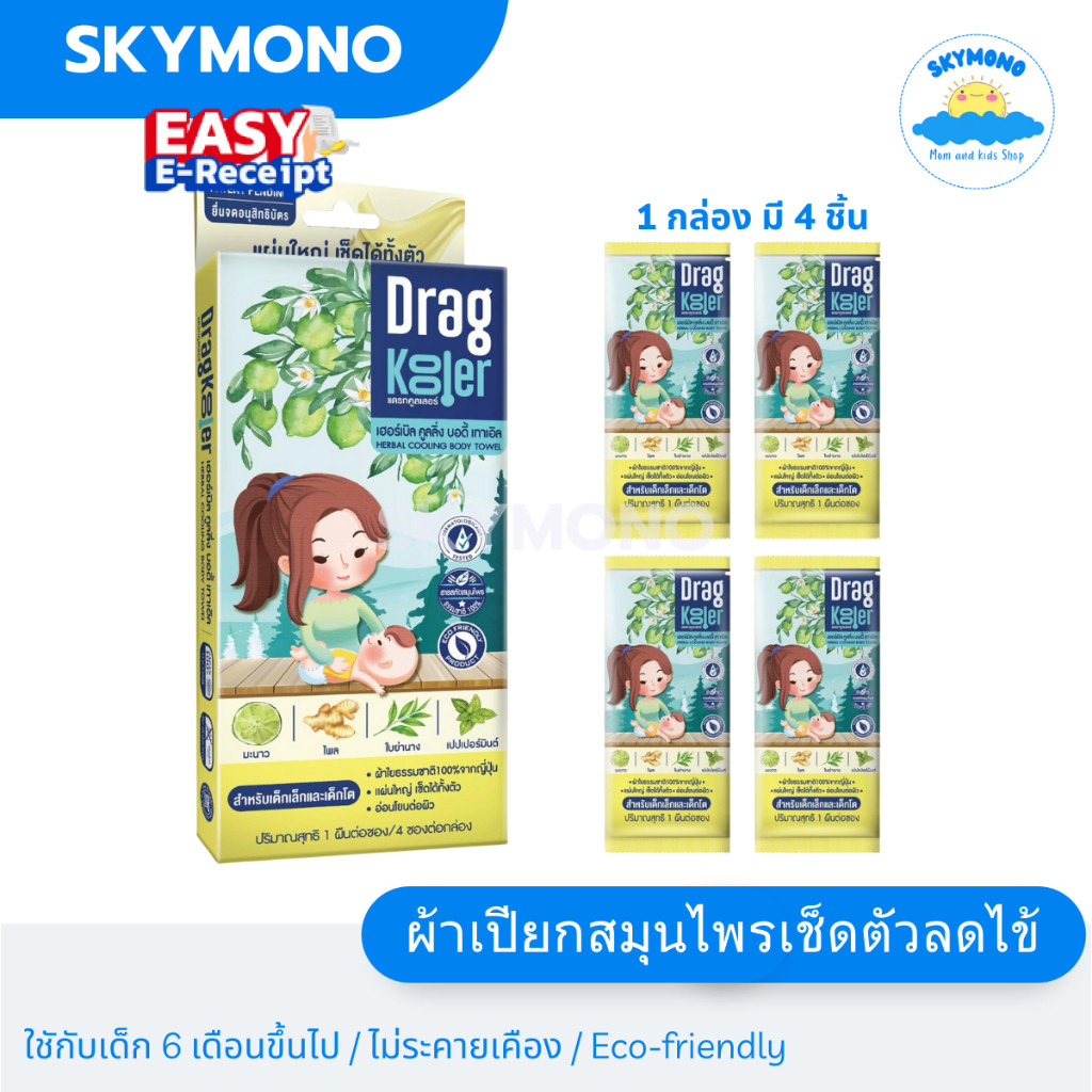 [ E Tax ] จัดส่งทุกวัน ผ้าเปียกผสมสมุนไพรสำหรับเช็ดตัวลดไข้เด็ก Dragkooler 1 กล่อง 4 ชิ้น