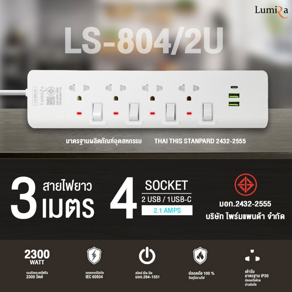 New ปลั๊กไฟ Lumira รุ่น LS-804/2U เต้ารับ4ช่อง USB2 TypeC1 สวิตช์แยก 3M. มอก รับประกัน 3ปี