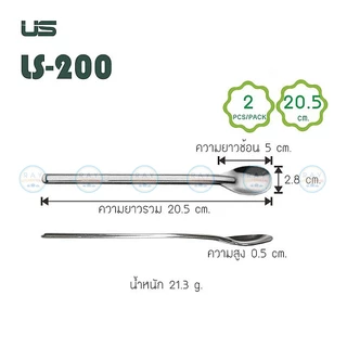 US ช้อนโซดา(2คัน) 20,30 ซม.ด้ามยาว LS-200,LS-305 ยูเอส ช้อนชงเครื่องดื่ม ช้อนค๊อกเทล ช้อนชงกาแฟ ช้อนน้ำหวาน