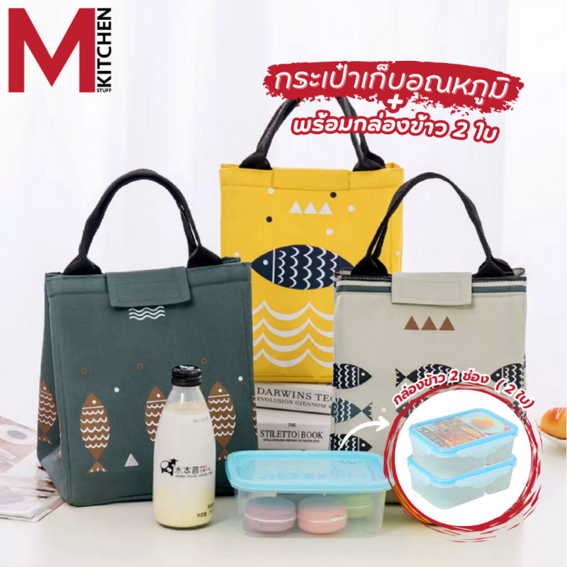 M KITCHEN ชุด กล่องข้าว 2 ช่อง และ กระเป๋าเก็บอุณหถูมิ กล่องอาหาร กล่องอาหารกลางวัน กล่องใส่อาหาร 165+301-2 (C6)