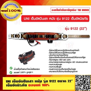UNI เข็มขัดปีนเสา หนัง รุ่น 9122 ขนาด 22 นิ้ว UNI-9122 เข็มข…