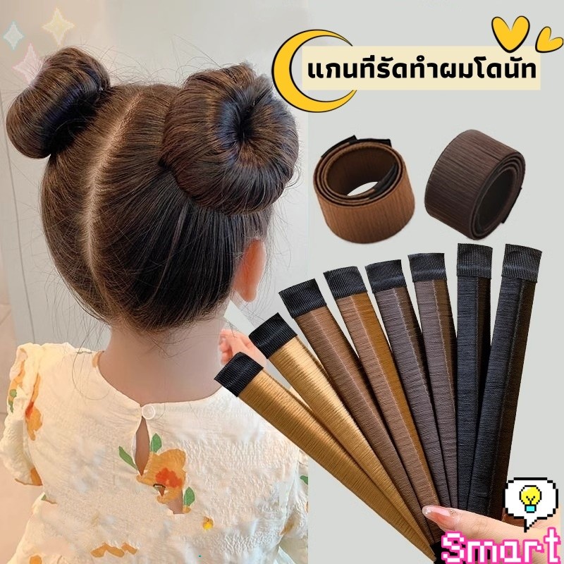 SMART แกนม้วน ดังโงะ อุปกรณ์ทำดังโงะ เป็นทั้งดังโงะและเป็นที่มัดผมได้ 2 in 1 Hair Accessories