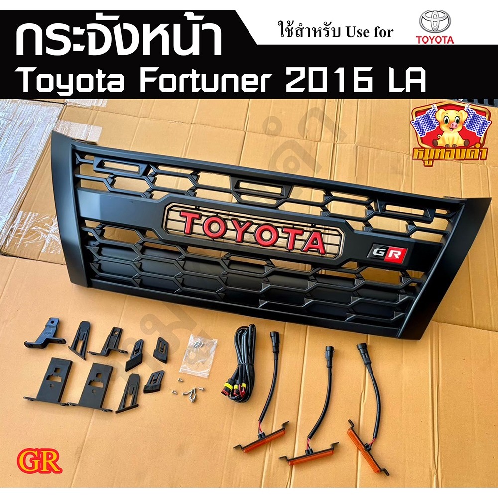 กระจังหน้า TOYOTA FORTUNER 2016 (GR) มีไฟ พร้อมอุปกรณ์ทั้งชุด (LA)